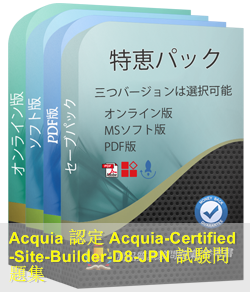 Acquia-Certified-Site-Builder-D8日本語