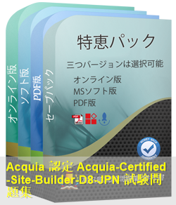 Acquia-Certified-Site-Builder-D8日本語