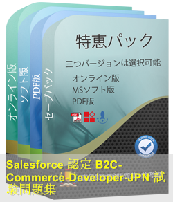 B2C-Commerce-Developer日本語