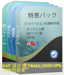 C_TS422_2020日本語