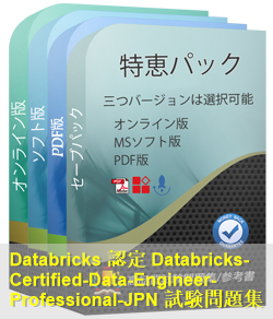 Databricks-Certified-Data-Engineer-Professional日本語