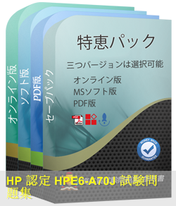 HPE6-A70日本語