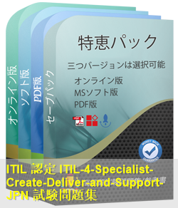 ITIL-4-Specialist-Create-Deliver-and-Support日本語