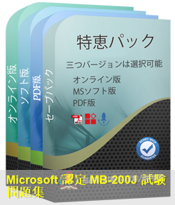 MB-200日本語