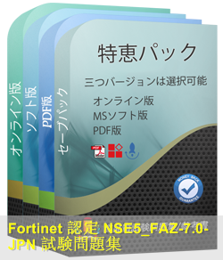 NSE5_FAZ-7.0日本語