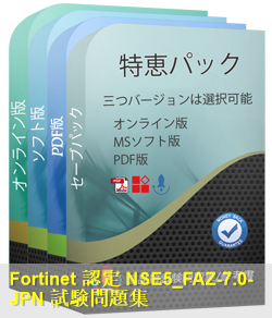 NSE5_FAZ-7.0日本語