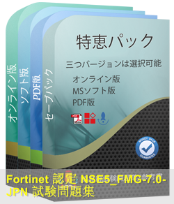 NSE5_FMG-7.0日本語