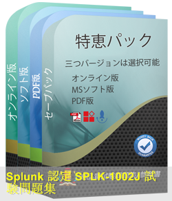 SPLK-1002日本語