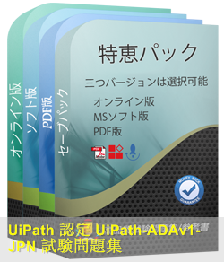 UiPath-ADAv1日本語