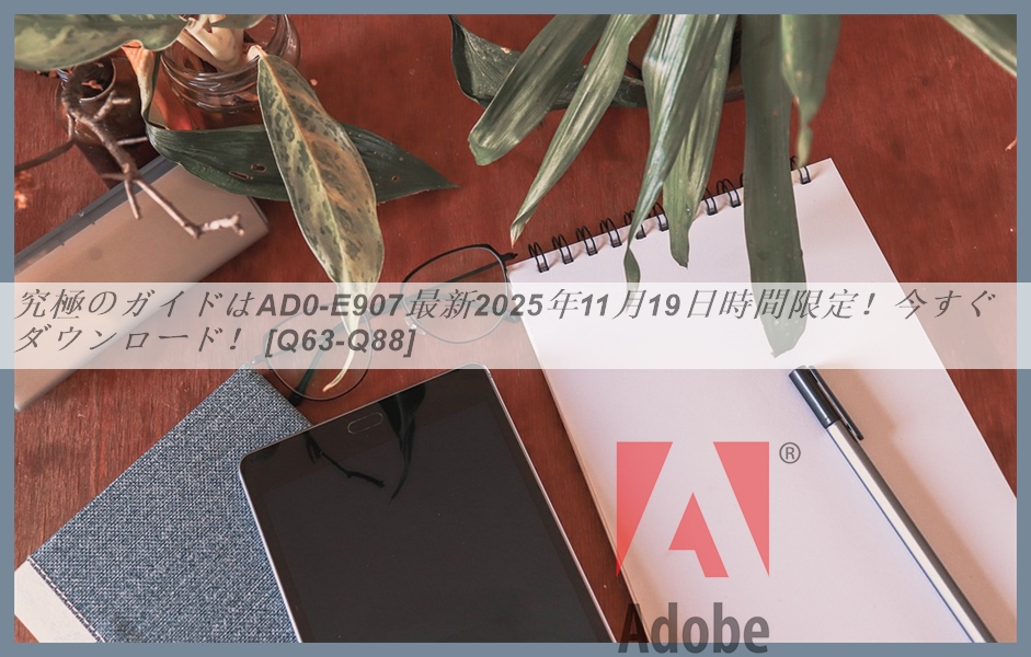 究極のガイドはAD0-E907最新2025年11月19日時間限定！今すぐダウンロード！ [Q63-Q88] | GoShiken