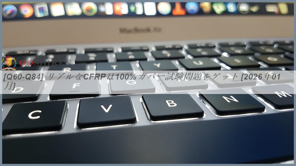 [Q60-Q84] リアルなCFRPは100%カバー試験問題をゲット [2026年01月] | GoShiken